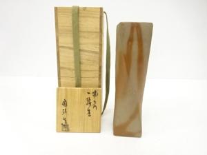 備前焼　金重陶弘造　緋襷　一輪生